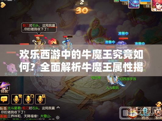 欢乐西游中的牛魔王究竟如何？全面解析牛魔王属性揭秘