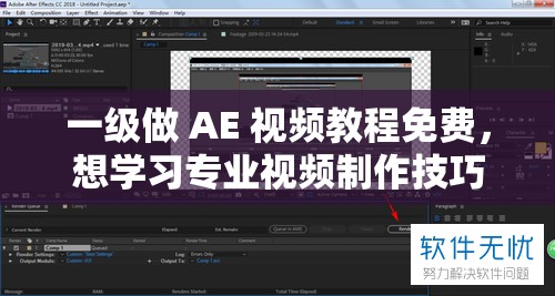 一级做 AE 视频教程免费，想学习专业视频制作技巧吗？快来一探究竟