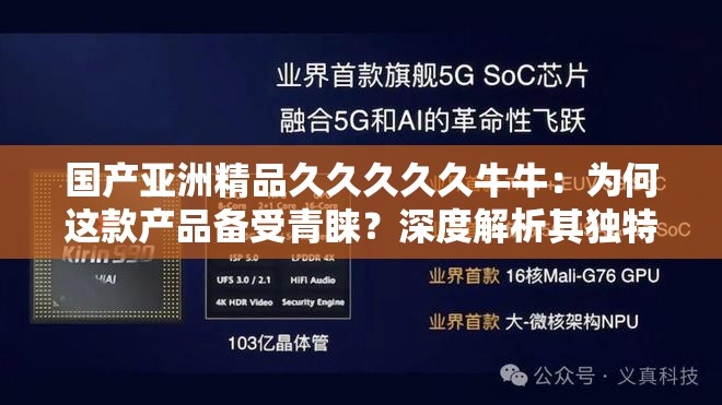 国产亚洲精品久久久久久牛牛：为何这款产品备受青睐？深度解析其独特魅力与市场表现