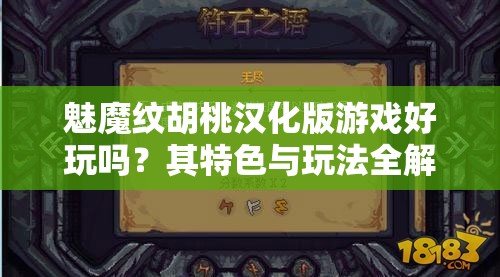 魅魔纹胡桃汉化版游戏好玩吗？其特色与玩法全解析等你来探索