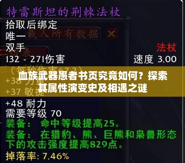 血族武器愚者书页究竟如何？探索其属性演变史及相遇之谜