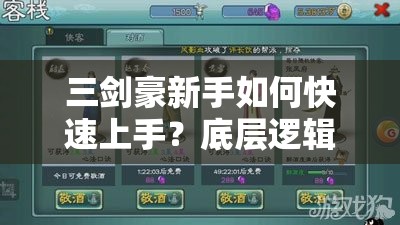 三剑豪新手如何快速上手？底层逻辑与实战操作全攻略揭秘！