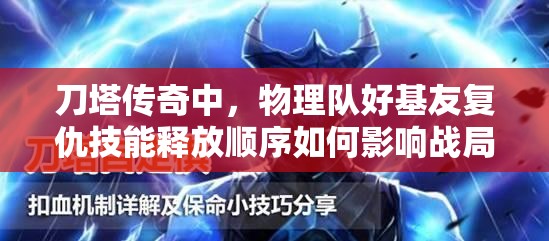 刀塔传奇中，物理队好基友复仇技能释放顺序如何影响战局？