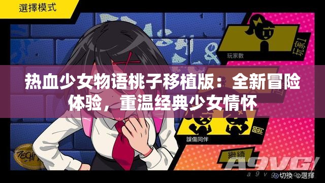 热血少女物语桃子移植版：全新冒险体验，重温经典少女情怀