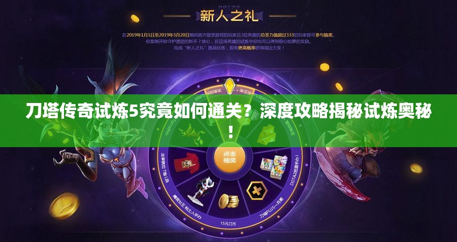 刀塔传奇试炼5究竟如何通关？深度攻略揭秘试炼奥秘！