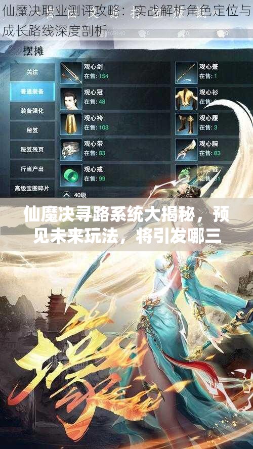 仙魔决寻路系统大揭秘，预见未来玩法，将引发哪三次革命性变革？