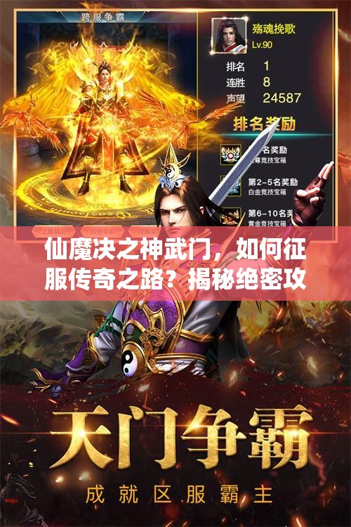 仙魔决之神武门，如何征服传奇之路？揭秘绝密攻略等你来探！