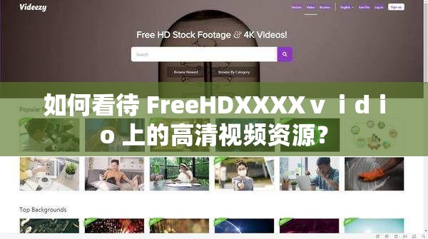 如何看待 FreeHDXXXXⅴⅰdⅰo 上的高清视频资源？