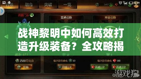 战神黎明中如何高效打造升级装备？全攻略揭秘悬念！