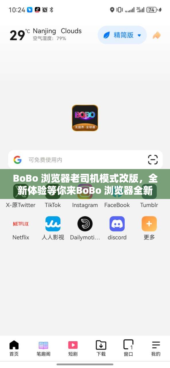 BoBo 浏览器老司机模式改版，全新体验等你来BoBo 浏览器全新升级，更多精彩等你来发现