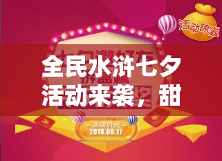 全民水浒七夕活动来袭，甜蜜礼包究竟有何惊喜大放送？