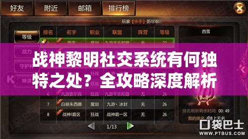 战神黎明社交系统有何独特之处？全攻略深度解析创新玩法揭秘！