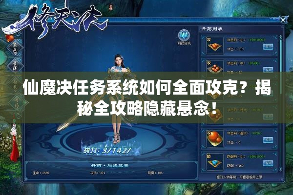 仙魔决任务系统如何全面攻克？揭秘全攻略隐藏悬念！