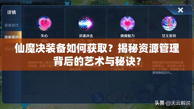 仙魔决装备如何获取？揭秘资源管理背后的艺术与秘诀？