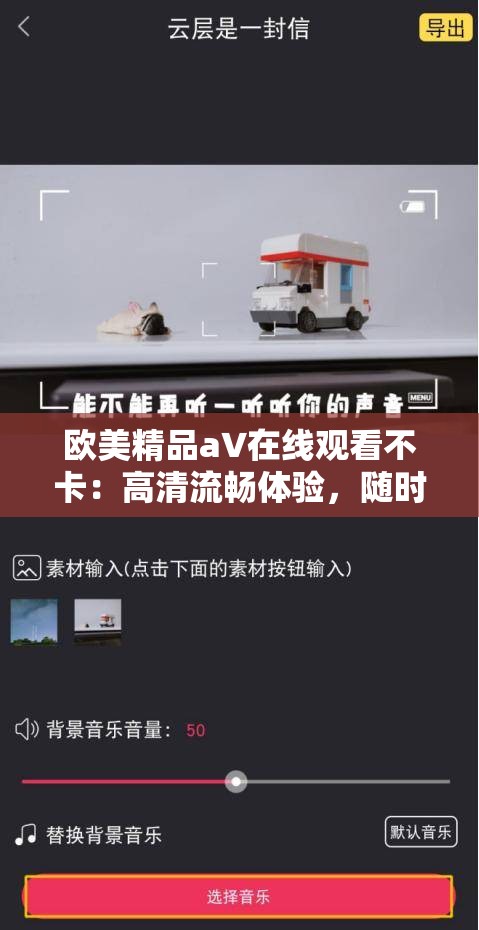 欧美精品a∨在线观看不卡：高清流畅体验，随时随地畅享精彩影视内容