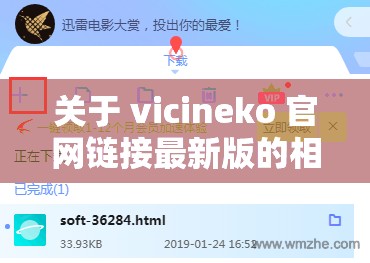 关于 vicineko 官网链接最新版的相关疑问及探讨或者：对 vicineko 官网链接最新版的情况解析与思考又或者：深入探究 vicineko 官网链接最新版的种种再或者：探寻 vicineko 官网链接最新版背后的秘密与特点