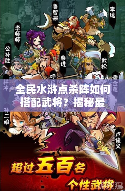 全民水浒点杀阵如何搭配武将？揭秘最强点杀阵武将推荐！