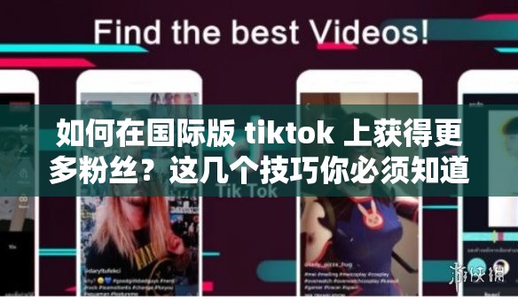 如何在国际版 tiktok 上获得更多粉丝？这几个技巧你必须知道