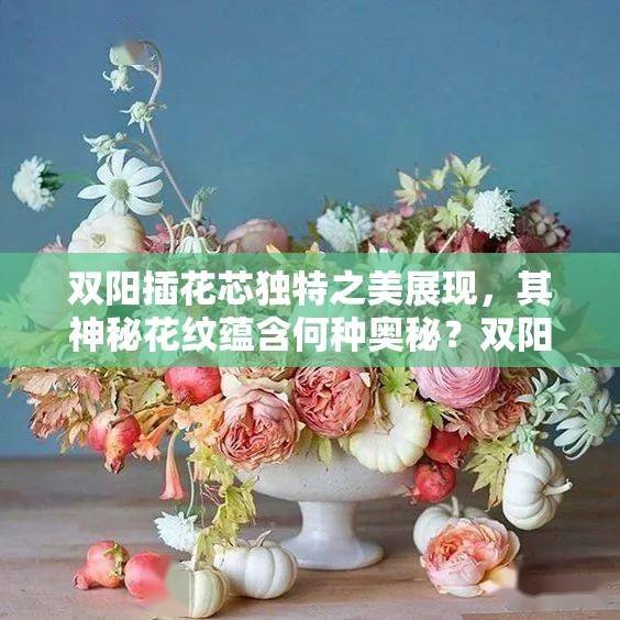 双阳插花芯独特之美展现，其神秘花纹蕴含何种奥秘？双阳插花芯精美模样引人探究，这般独特构造有何神奇之处？双阳插花芯究竟有着怎样惊艳的风采？其独特魅力等你来发现