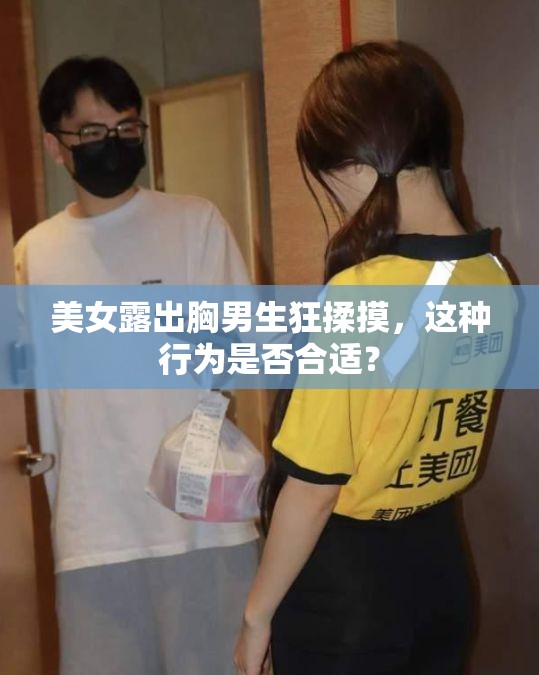 美女露出胸男生狂揉摸，这种行为是否合适？