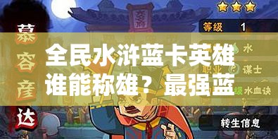 全民水浒蓝卡英雄谁能称雄？最强蓝卡解析攻略来袭！