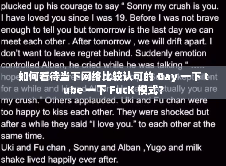 如何看待当下网络比较认可的 Gay 一下 tube 一下 FucK 模式？