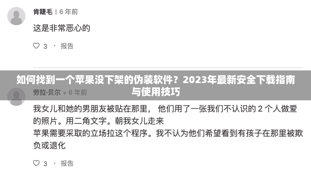 如何找到一个苹果没下架的伪装软件？2023年最新安全下载指南与使用技巧