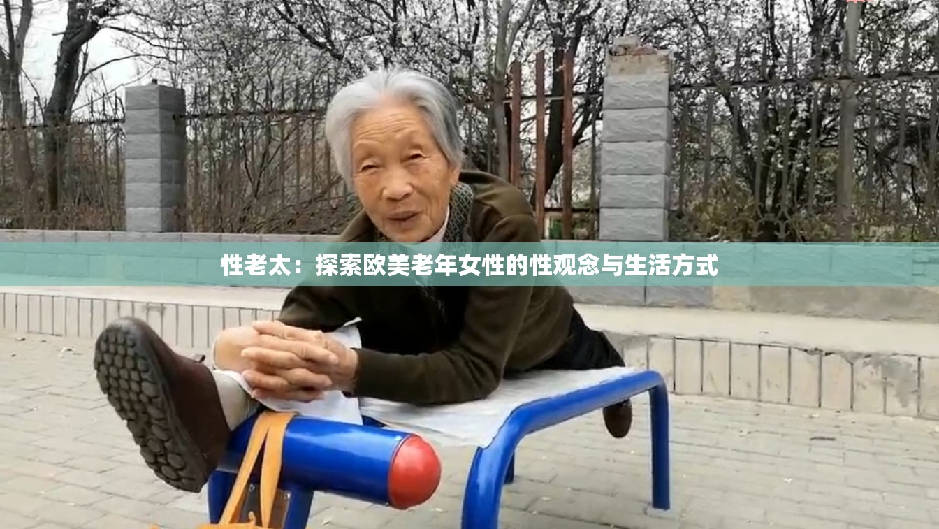 性老太：探索欧美老年女性的性观念与生活方式