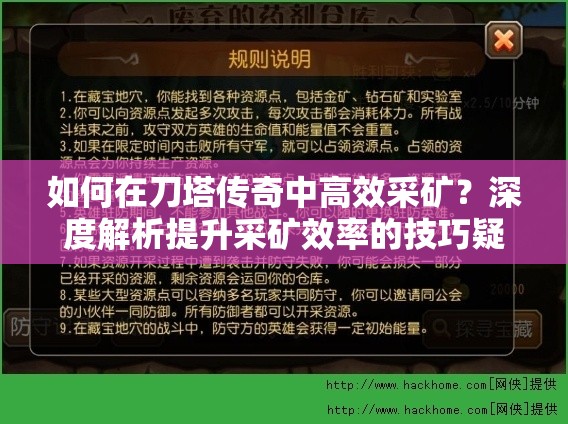 如何在刀塔传奇中高效采矿？深度解析提升采矿效率的技巧疑问