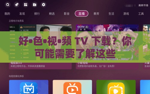 好•色•视•频 TV 下载？你可能需要了解这些