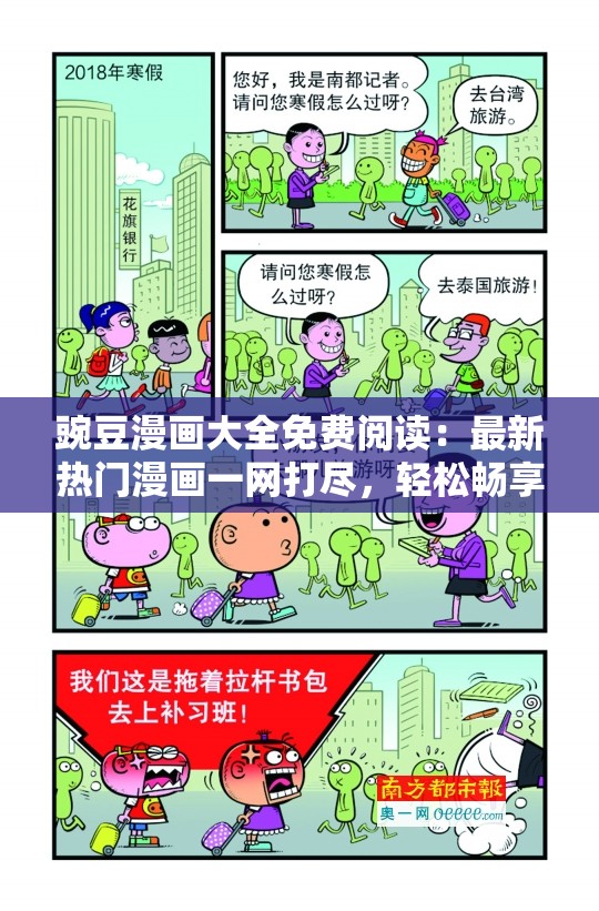 豌豆漫画大全免费阅读：最新热门漫画一网打尽，轻松畅享无广告高清画质