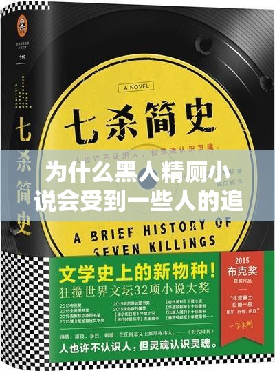 为什么黑人精厕小说会受到一些人的追捧？