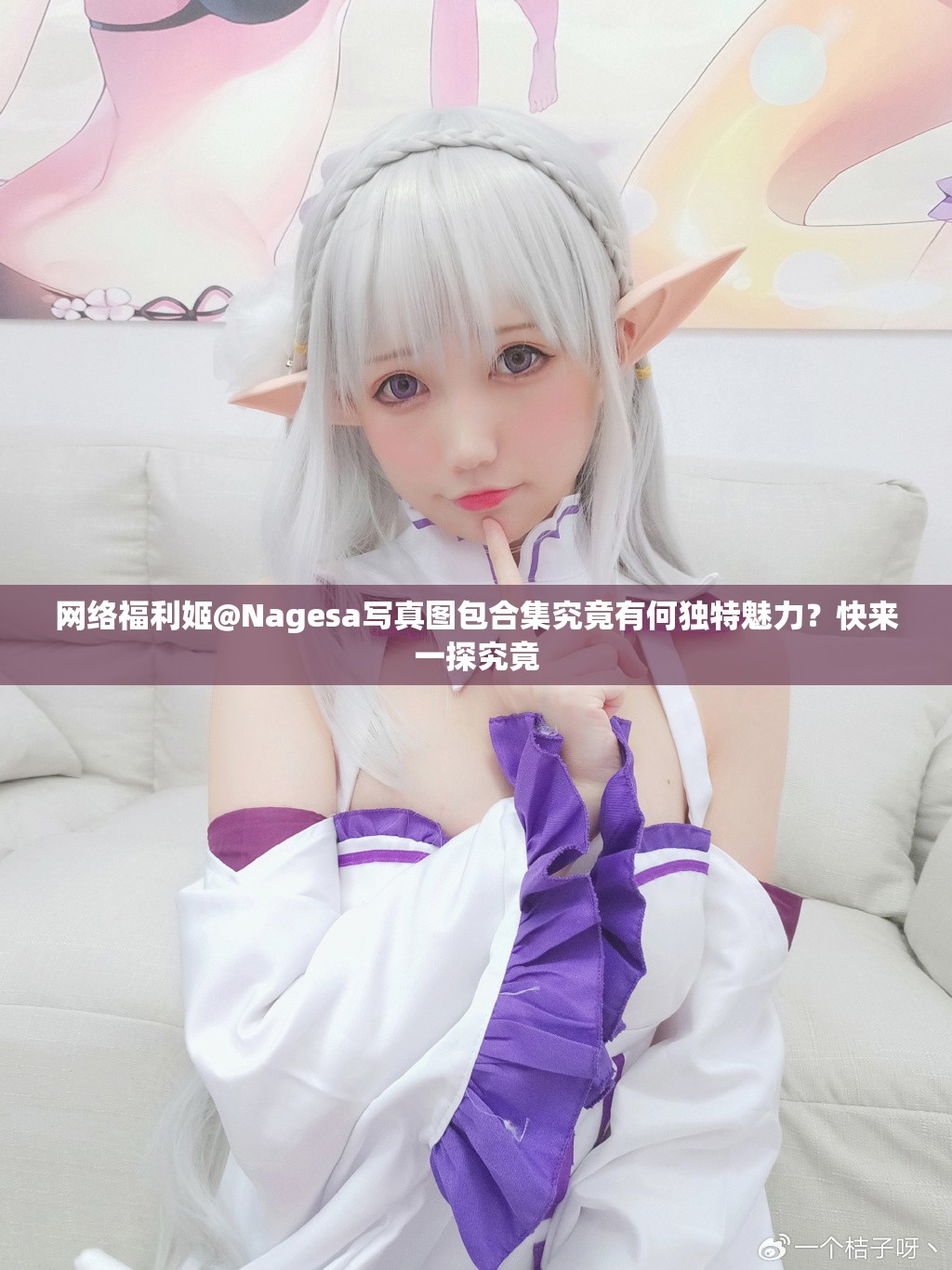 网络福利姬@Nagesa写真图包合集究竟有何独特魅力？快来一探究竟