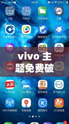 vivo 主题免费破解可行吗？如何实现 vivo 主题免费破解？大家都在搜