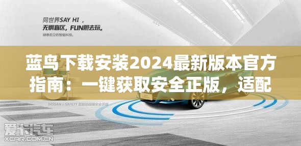 蓝鸟下载安装2024最新版本官方指南：一键获取安全正版，适配多系统操作教程 解析：完整保留关键词蓝鸟下载安装2024最新版本，通过官方指南增强权威性，安全正版暗示资源可靠性，适配多系统覆盖用户设备搜索需求，操作教程符合长尾搜索习惯，同时自然融入2024时效性关键词，整体结构符合百度对内容实用性与时效性的抓取偏好