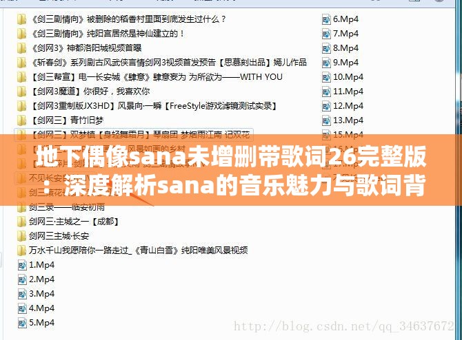 地下偶像sana未增删带歌词26完整版：深度解析sana的音乐魅力与歌词背后的故事