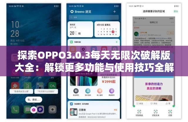 探索OPPO3.0.3每天无限次破解版大全：解锁更多功能与使用技巧全解析