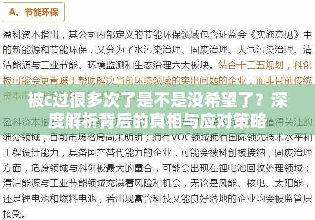 被c过很多次了是不是没希望了？深度解析背后的真相与应对策略