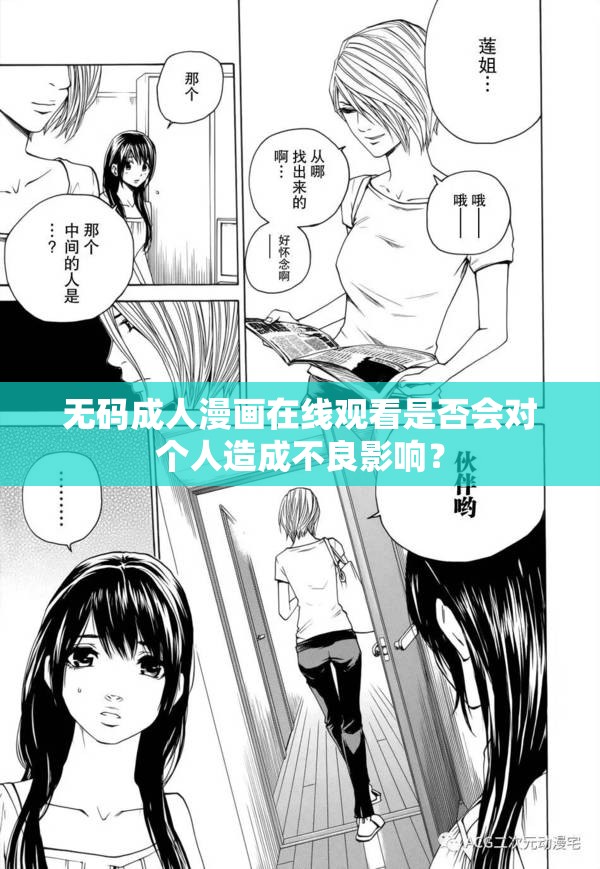 无码成人漫画在线观看是否会对个人造成不良影响？