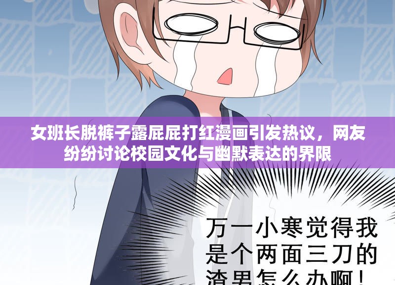 女班长脱裤子露屁屁打红漫画引发热议，网友纷纷讨论校园文化与幽默表达的界限