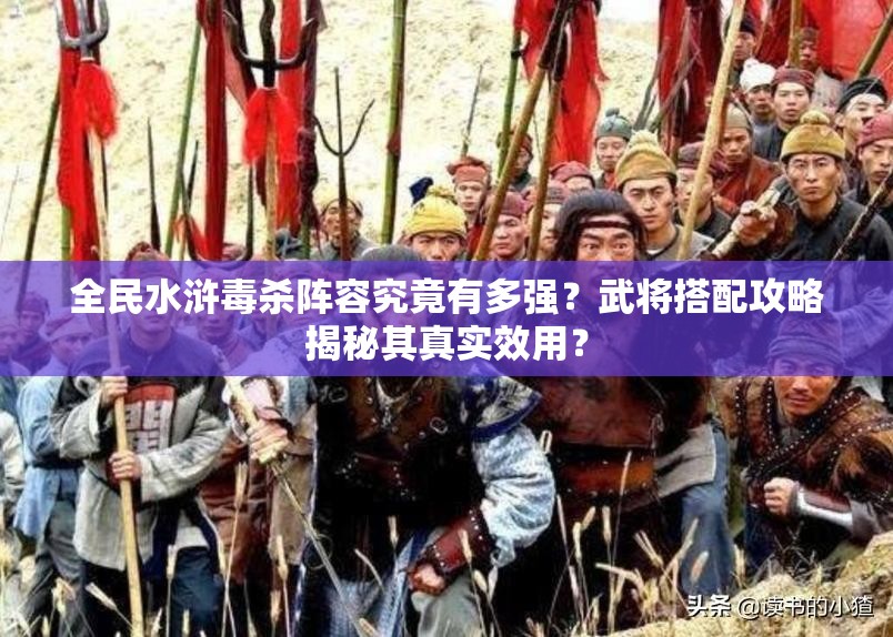 全民水浒毒杀阵容究竟有多强？武将搭配攻略揭秘其真实效用？