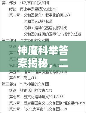 神魔科举答案揭秘，二号考官考题深度解析，你能全部答对吗？