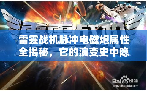 雷霆战机脉冲电磁炮属性全揭秘，它的演变史中隐藏了哪些惊人秘密？