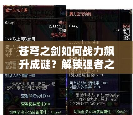 苍穹之剑如何战力飙升成谜？解锁强者之路的秘籍何在？