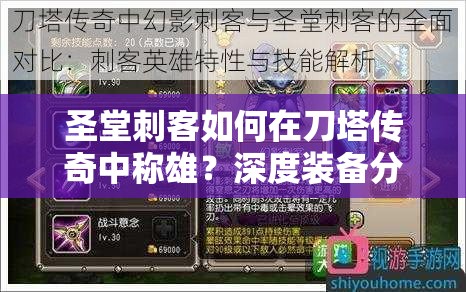 圣堂刺客如何在刀塔传奇中称雄？深度装备分析与实战策略揭秘