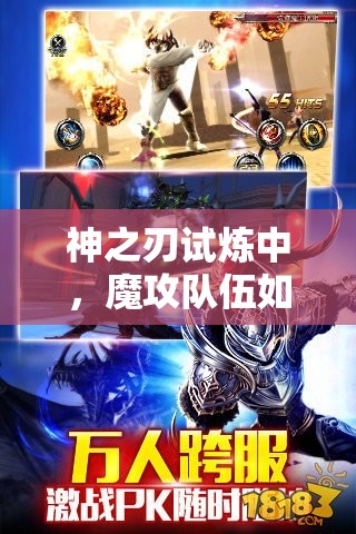 神之刃试炼中，魔攻队伍如何搭配战宠才能无敌？攻略揭秘！