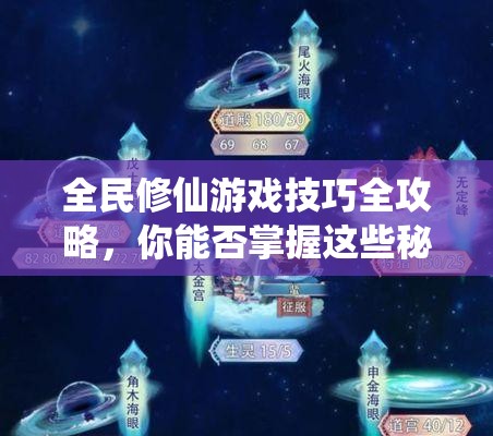 全民修仙游戏技巧全攻略，你能否掌握这些秘诀成为修仙界的顶尖高手？