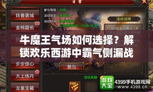 牛魔王气场如何选择？解锁欢乐西游中霸气侧漏战斗新姿势的秘诀何在？