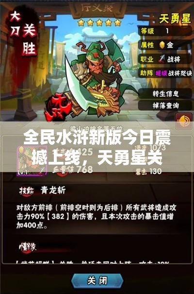 全民水浒新版今日震撼上线，天勇星关胜武将荣耀登场引悬念？