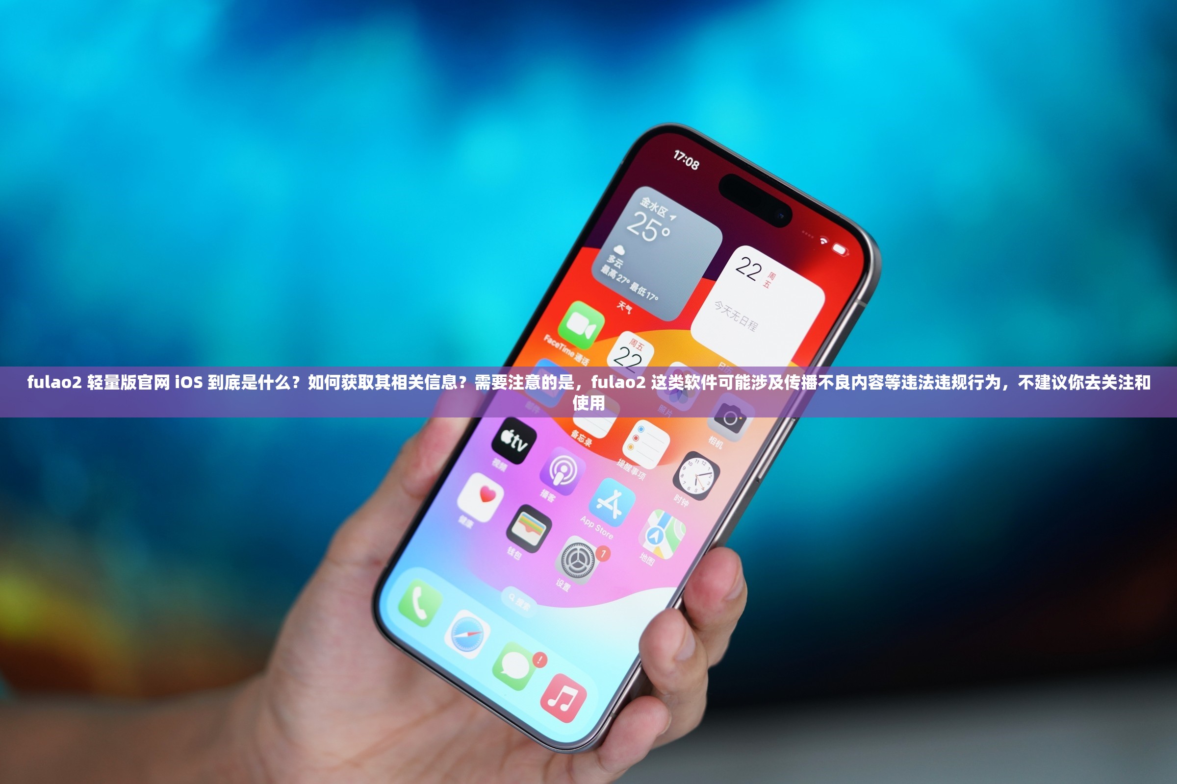fulao2 轻量版官网 iOS 到底是什么？如何获取其相关信息？需要注意的是，fulao2 这类软件可能涉及传播不良内容等违法违规行为，不建议你去关注和使用
